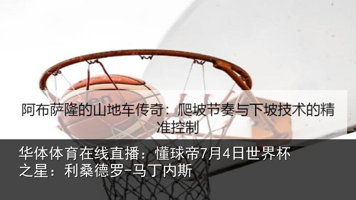 华体体育在线直播:懂球相关情况:利桑德罗-马丁内斯