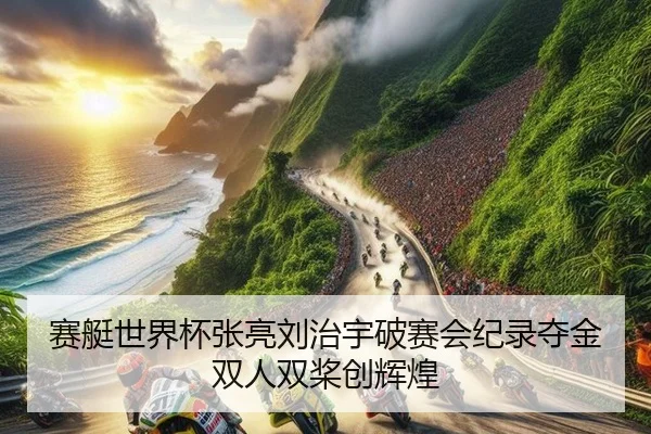 sai-ting-shi-jie-bei-zhang-liang-liu-zhi-yu-po-sai-hui-ji-lu-duo-jin-shuang-ren-shuang-jiang-chuang-hui-huang-2-219.jpg