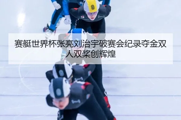sai-ting-shi-jie-bei-zhang-liang-liu-zhi-yu-po-sai-hui-ji-lu-duo-jin-shuang-ren-shuang-jiang-chuang-hui-huang-3-447.jpg