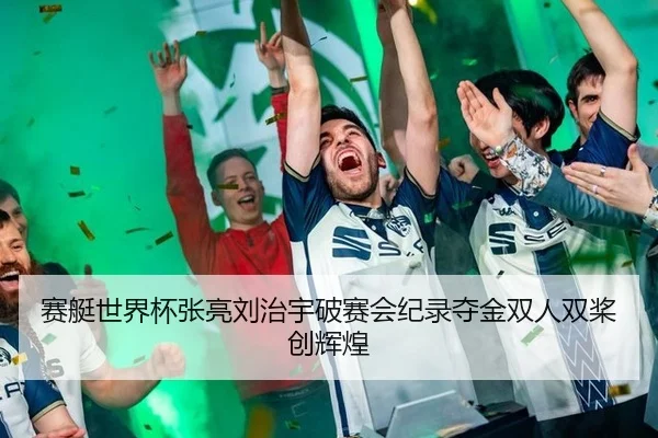 赛艇世界杯张亮刘治宇破赛会纪录夺金双人双桨创辉煌