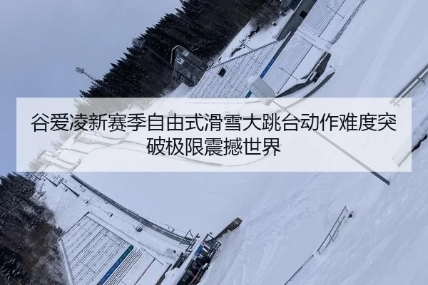 gu-ai-ling-xin-sai-ji-zi-you-shi-hua-xue-da-tiao-tai-dong-zuo-nan-du-tu-po-ji-xian-zhen-han-shi-jie-2-595.jpg