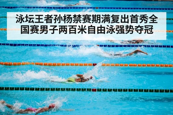 泳坛王者孙杨禁赛期满复出首秀全国赛男子两百米自由泳强势夺冠