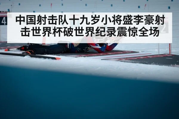 中国射击队十九岁小将盛李豪射击世界杯破世界纪录震惊全场