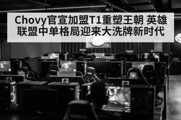 Chovy官宣加盟T1重塑王朝 英雄联盟中单格局迎来大洗牌新时代