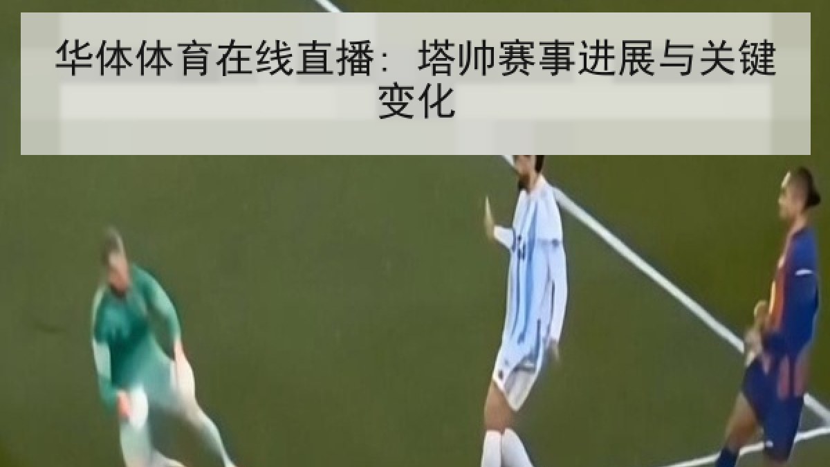 华体体育在线直播: 塔帅赛事进展与关键变化 华体体育在线直播: 塔帅赛事进展与关键变化
