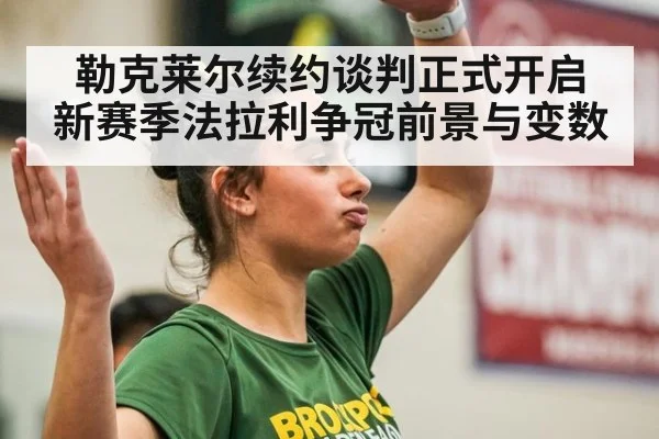 勒克莱尔续约谈判正式开启 新赛季法拉利争冠前景与变数