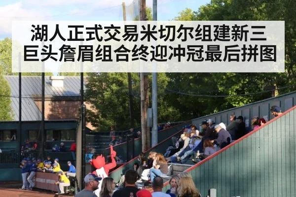 湖人正式交易米切尔组建新三巨头詹眉组合终迎冲冠最后拼图