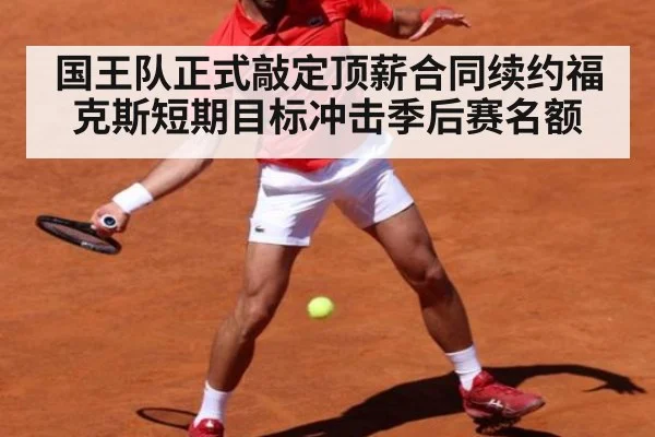 国王队正式敲定顶薪合同续约福克斯短期目标冲击季后赛名额