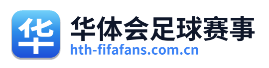 华体会足球赛事